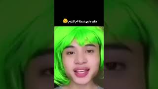 شات داون نسخه ام كلثوم ☀🤦‍♀️#short #جيش_المارسلينز #ام_كلثوم