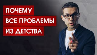 Неосознанный порочный круг, в котором находятся люди | Что происходит с психикой с самого детства