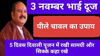 3 नवंबर भाई दूज के दिन करें ये उपाय,लक्ष्मी वृद्धि के लिए पीले चावल का उपाय जरूर करें#bhaidooj#shiv