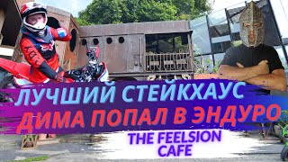 Димон попал в эндуро, Вагу Стейк Хаус и кафе Feelsion, Пхукет - Таиланд