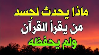 ماذا يحدث لجسد الإنسان الذي يقرأ القرآن ولم يحفظه ستبكي علي حالك وفضل قراءة القرآن ليلا