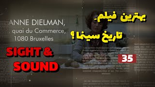 معرفی بهترین فیلم تاریخ سینما از نظر مجله سایت اند ساند! #فیلم #بهترین_فیلم #معرفی_فیلم