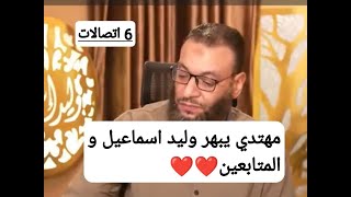 تجميعة لأتصالات المهتدين مع الشيخ وليد اسماعيل