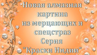 Алмазная вышивка/Новинка/Индийская красавица/Обзор