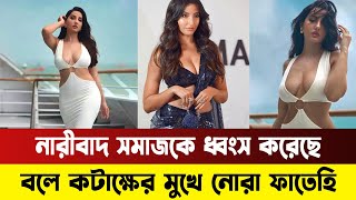 আমি নারীবাদের মতো ফালতু কথায় বিশ্বাস করি না || Nora Fatehi || Bangla Media House