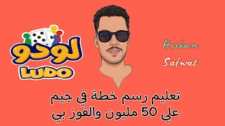 تعلم ترسم خطتك واكسب جيم ب50 مليون