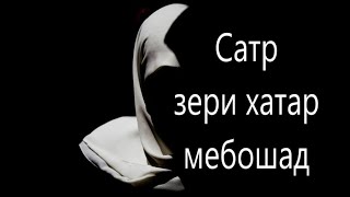 Ҳ.Мирзо Дар бораи сатру ҳиҷоб.