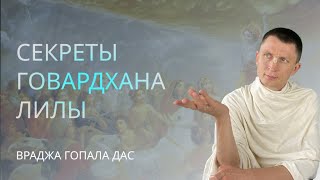 Секреты Говардхана Лилы.