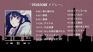 『 YOASOBI メドレー 』YOASOBI のベストソング - Best Songs of YOASOBI