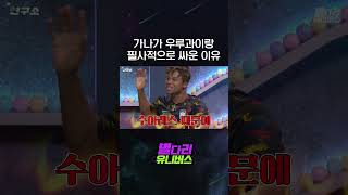 가나가 한국에 고마운 이유 (12년 만의 복수)