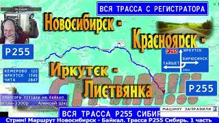 СТРИМ!! Маршрут Волгоград-Байкал. 4 часть. Красноярск - Иркутск - Листвянка. Трасса Р255 "Сибирь"