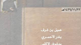 هميل - بندر الاحمري - مدشوش - بن هيف ، بحضور : بن قباس ..| ١٤٣٩هـ