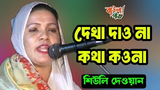 শিউলি দেওয়ান | দেখা দাও না কথা কওনা দয়াল | Shiwli Dewan | Dekha Daw Na Kotha Kowna |