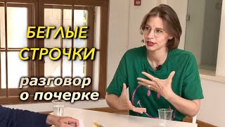 Тренер по почерку Анна Слободяная: надо ли писать красиво каллиграфическим почерком?