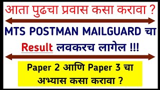 🔥Paper 2 आणि Paper 3 चा अभ्यास कसा करावा ? |पोस्टमन भरती 2021 निकाल| postman result 2021 maharashtra