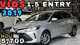 ไมล์ 8 หมื่น ฟรีดาวน์ ผ่อน 5,700 Vios 1.5Entry 2019 สนใจโทร.081-656-3625 เต้ #เพชรยนต์ #toyota