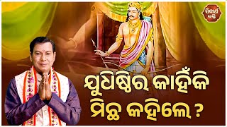 ଯୁଧିଷ୍ଠିର କାହିଁକି ମିଛ କହିଲେ | Bhakti Jigyansha | Rabindra Mohanty | Sidharth Bhakti