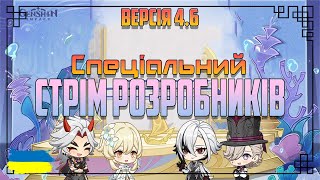 Дивимось СТРІМ РОЗРОБНИКІВ 4.6 | Genshin Impact 4.6 Українською