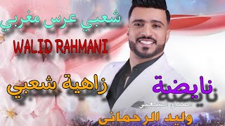 وليد الرحماني كاشكول واعر شعبي للأعراس _Wlid rahmani🔥 kachkol chaabi mariage