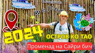 Прогулка по променаду Сайри на острове Ко Тао (Таиланд 2024)