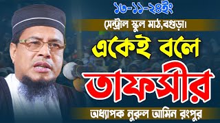 একেই বলে আসল কোরআনের তাফসীর  অধ্যাপক নুরুল আমিন রংপুর । maulana nurul amin । MR Tv24