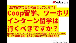 【Coop留学、ワーホリ、インターン留学は行くべきですか？】語学留学の思わぬ落とし穴とは？休学をしてバンクーバーなどカナダcoop留学、オーストラリアへのワーホリ渡航者急増。ボスキャリにプラスになる？