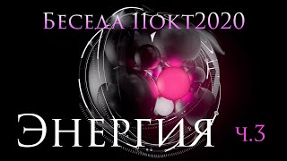 Беседа 11окт2020 Энергия ч.3