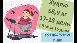 Устроим совместный марафон похудения? Худею со 102.7 кг (-3,8 кг за 16 дней). Худеем вместе