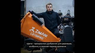 ZimAni ( Зимани ) Чиппер. Кому пригодится в хозяйстве кроме арбористов?   #обзор #тест #отзывы