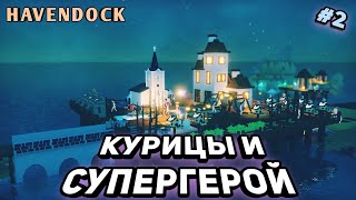 Религия, расширение, супергерой ➤ Havendock ➤ #2