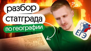 Разбор варианта СтатГрад №1 ЕГЭ по географии