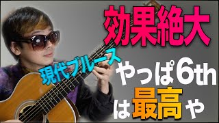 【今弾いてみて】アドリブで６thをいとも簡単に取り入れる練習方法を紹介！