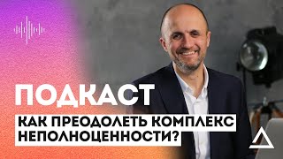 Как преодолеть комплекс неполноценности? | Подкаст бегущего пастора