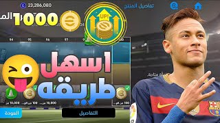 واخيرا طريقه تختيم الماتش باس بي اسهل طريقه في ساعه بس 🤯 كوينز اسطوريه 🔥🔥/#efootball2025