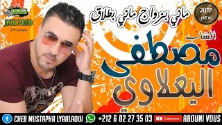 Mustapha El Yaalaoui 2017 | Mani Be Zewaj Mani Be Telag (J.V.M PROD)