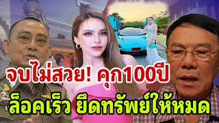 จบไม่สวย! คุก100ปี ตำรวจล็อคเร็ว ยึดทรัพย์ให้หมด