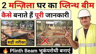 दो मंजिला घर का Plinth Beam कैसे बनाते हैं | Plinth Beam Steel bar | Plinth Beam size | concrete