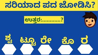 ಸರಿಯಾದ ಪದ ಜೋಡಿಸಿ‌? ಉತ್ತರಿಸಿರಿ? kannada GK|Match the correct word?  Match these words correctly?