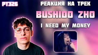 РЕАКЦИЯ НА ТРЕК BUSHIDO ZHO & UGLYSTEPHAN -  " I NEED MY MONEY "