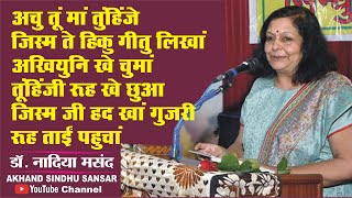 अचु तूं मां तुंहिंजे जिस्म ते हिकु गीतु लिखां #Dr. Nadia Masand