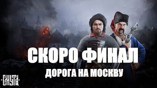 СМУТА -  ДОРОГА НА МОСКВУ УЖЕ СКОРО ФИНАЛ ПОЛНОЕ ПРОХОЖДЕНИЕ НА ПК