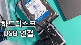 하드디스크 USB 연결