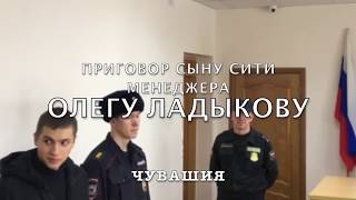 ОГЛАШЕН ПРИГОВОР ОЛЕГУ ЛАДЫКОВУ 3 ГОДА 9 МЕСЯЦЕВ