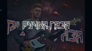 Ручка газа - Колыбельная (Юра Хой COVER BAND)