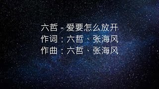 六哲 - 爱要怎么放开