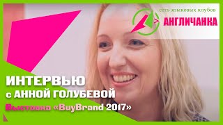 Интервью с Анной Голубевой. Франшиза "Англичанка" BuyBrand 2017