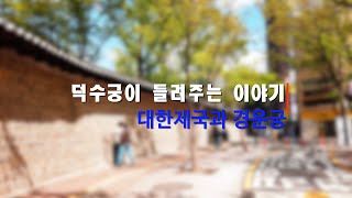 덕수궁이 들려주는 이야기 -대한제국과 경운궁-