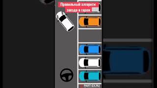 Как правильно парковаться в гараж? #автолайфхак #partex