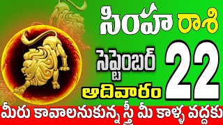 సింహారాశి 22 స్త్రీ వల్ల నష్టం simha rasi september 2024 | simha rasi #Todayrasiphalalu