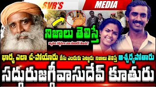 💥💥పద్మవిభూషణ్ సద్గురు జగ్గీ వాసుదేవ్ కూతురు ఎవరో తెలుసా భార్య ఎలా చ*పోయారు కేసు ఎందుకు పెట్టారు?